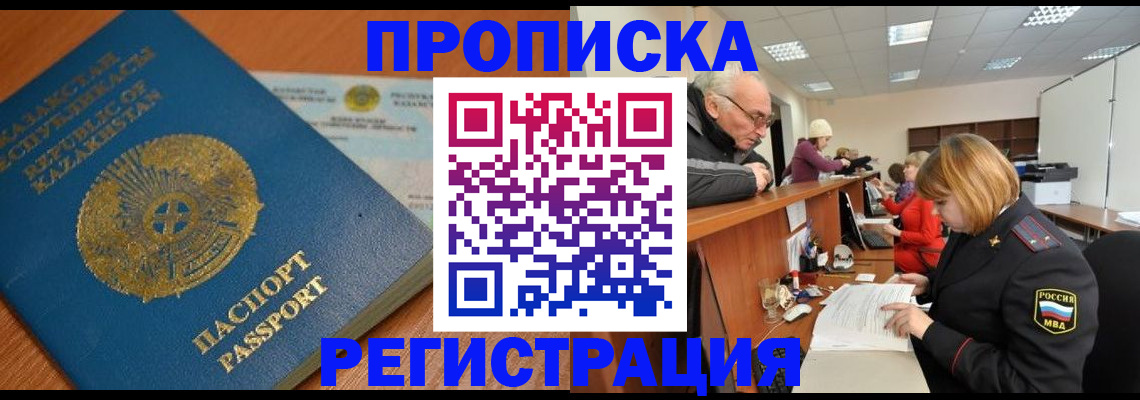 купить прописку в Иркутске